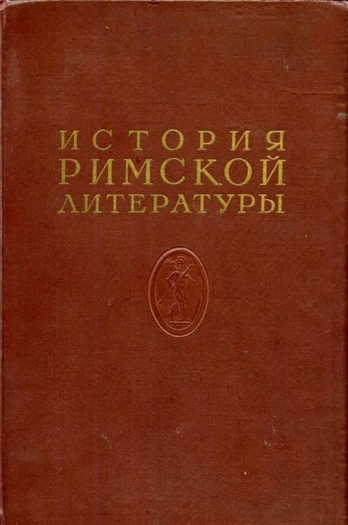 Обложка История римской литературы Том II