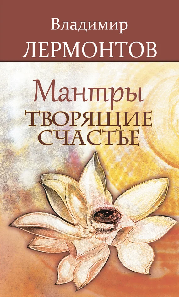 Обложка Мантры, творящие счастье