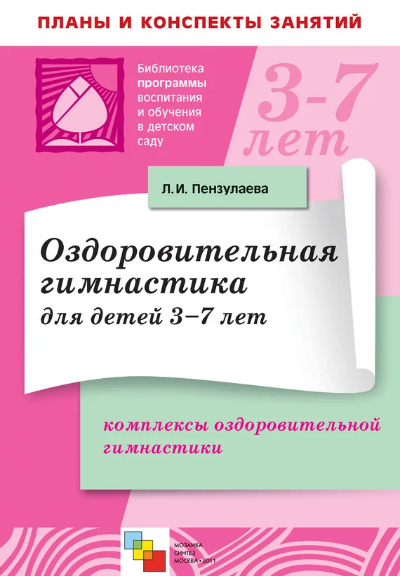 Обложка Оздоровительная гимнастика для детей 3-7 лет. Комплексы оздоровительной гимнастики
