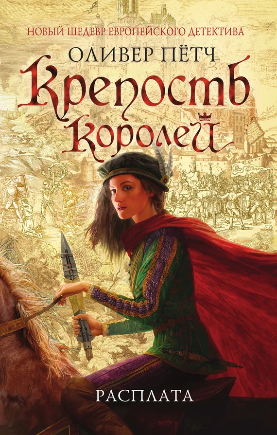 Обложка Крепость королей. Расплата