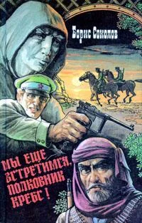 Обложка Мы еще встретимся, полковник Кребс!