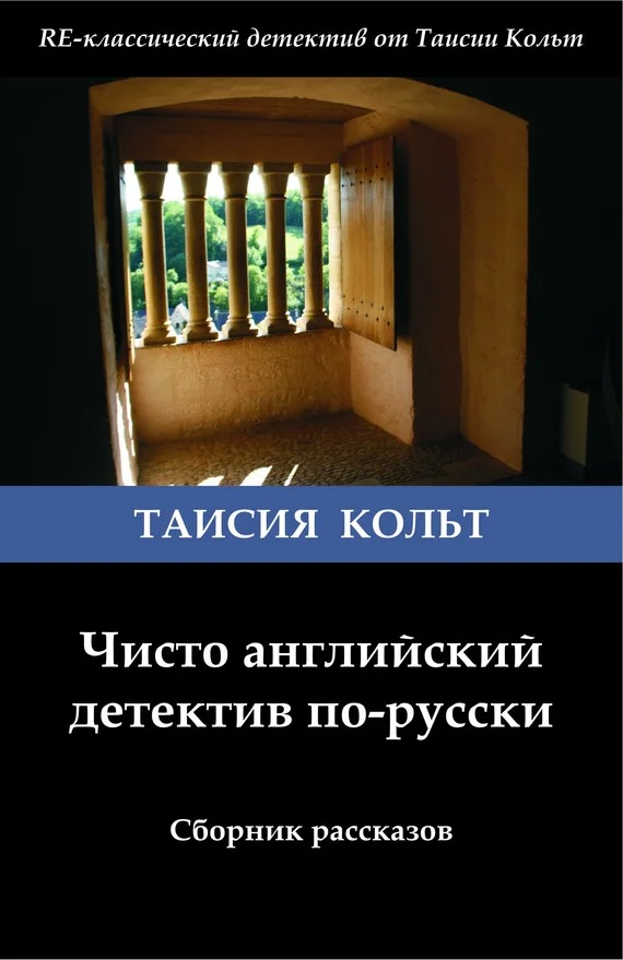 Обложка Чисто английский детектив по-русски [сборник]