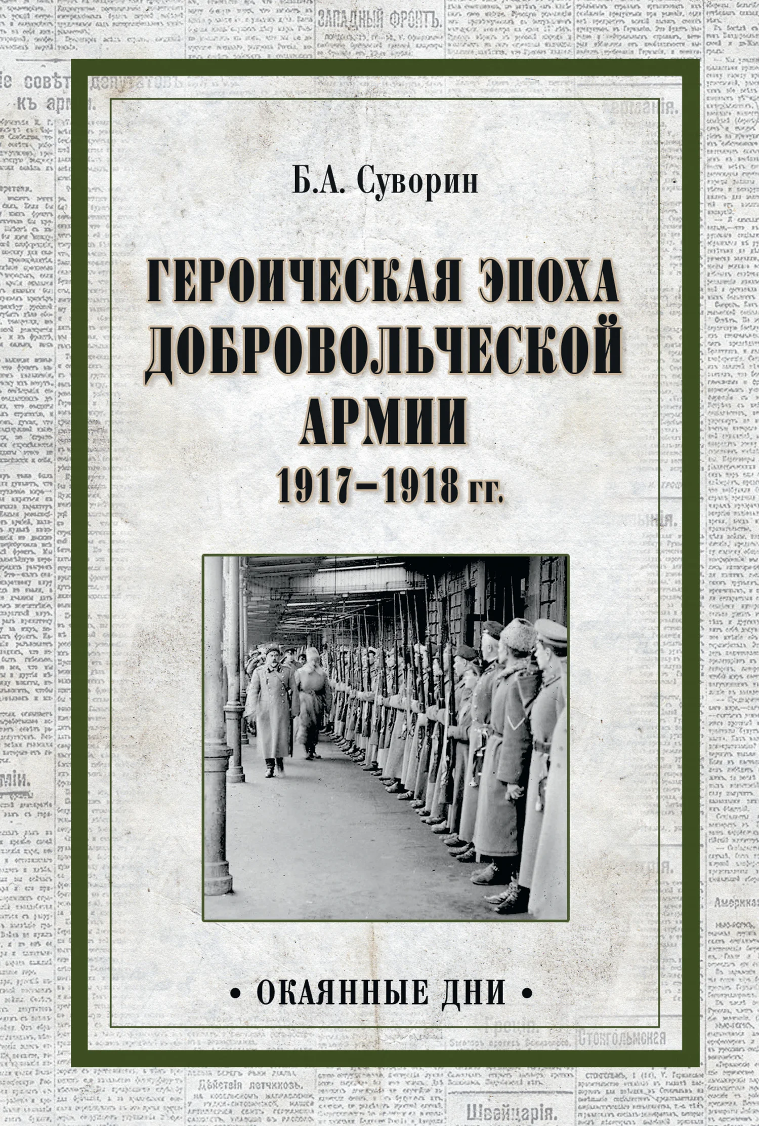 Обложка Героическая эпоха Добровольческой армии 1917—1918 гг.