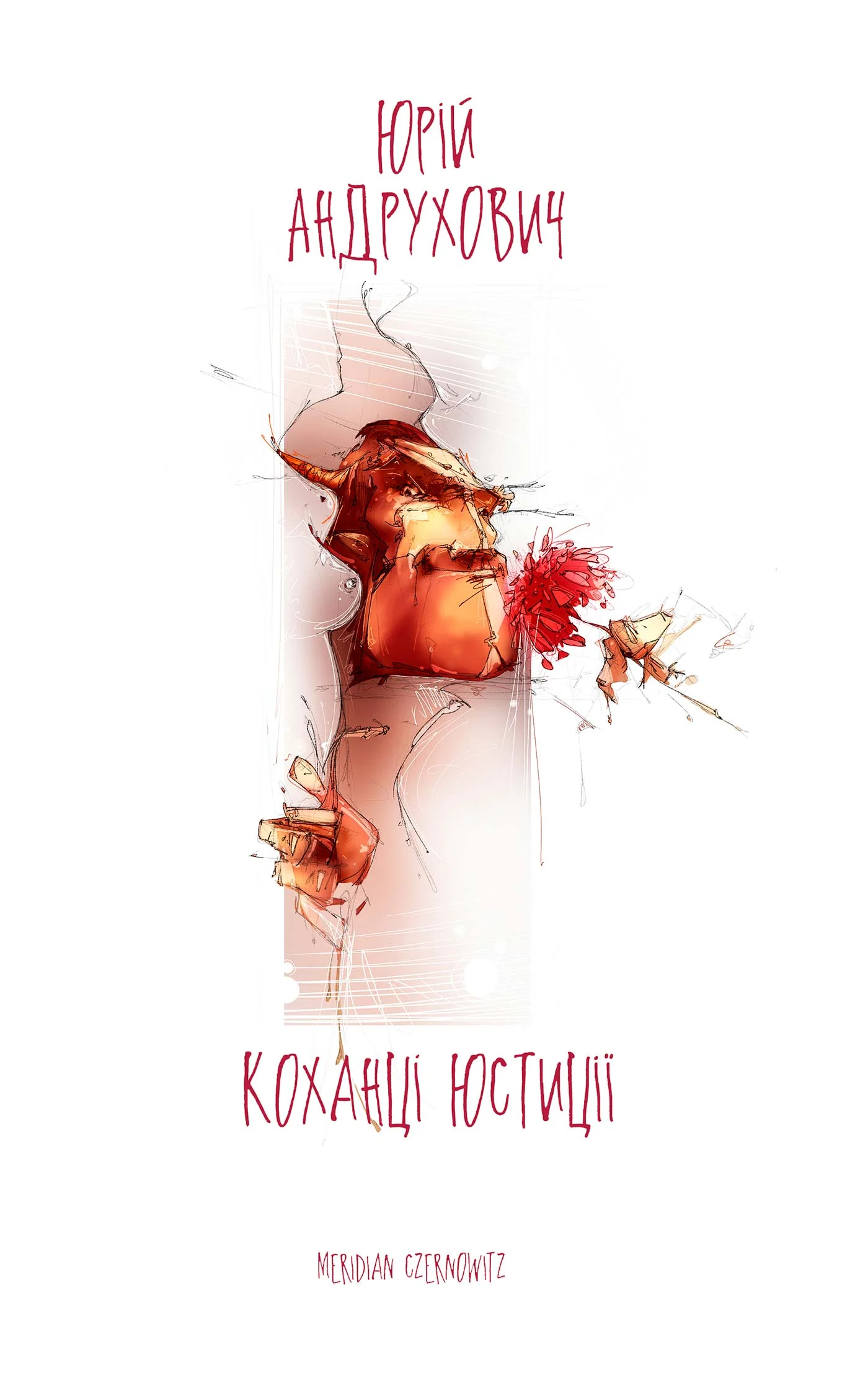 Обложка Коханці юстиції