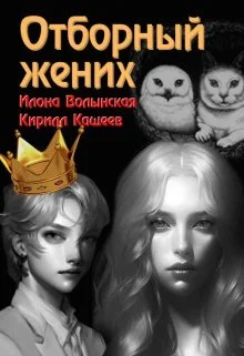 Обложка Отборный жених