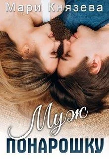 Обложка Муж понарошку