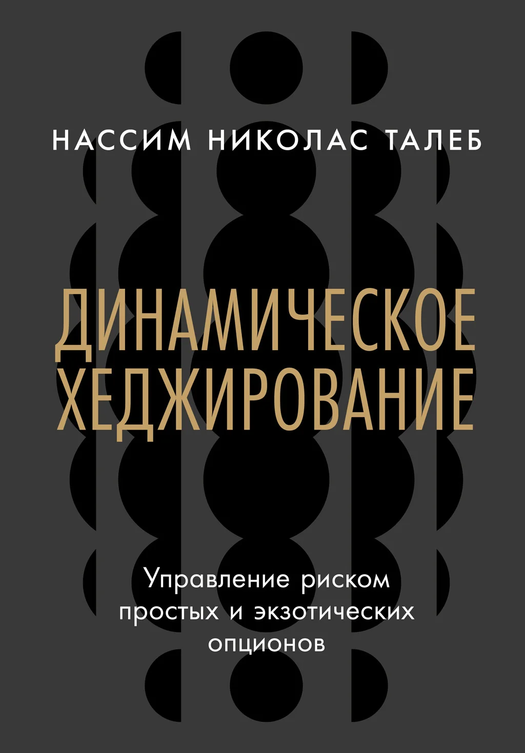 Обложка Динамическое хеджирование: Управление риском простых и экзотических опционов
