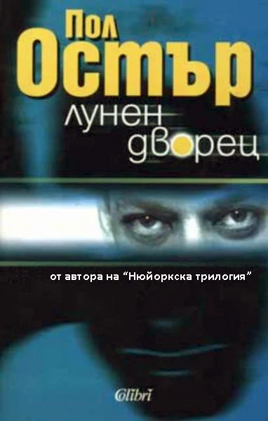 Обложка Лунен дворец