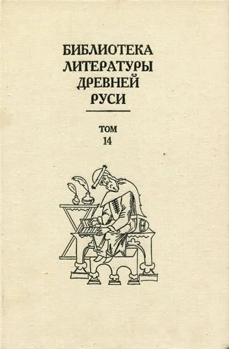 Обложка Том 14 (Конец XVI - начало XVII века, подступы к решительным переменам)