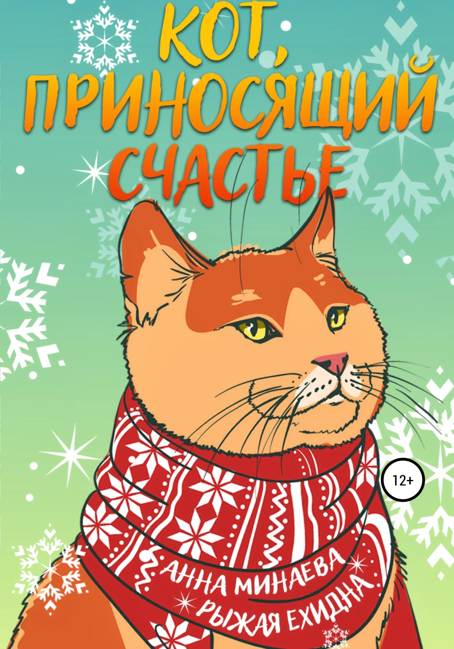 Обложка Кот, приносящий счастье