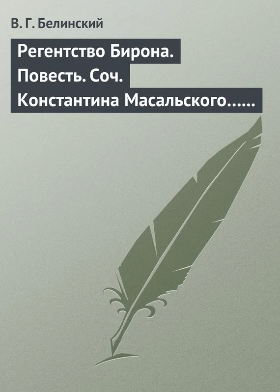 Обложка Регентство Бирона. Повесть. Соч. Константина Масальского… Граф Обоянский… Соч. Н. Коншина… Шигоны…