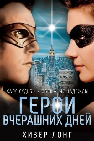 Обложка Герои вчерашних дней