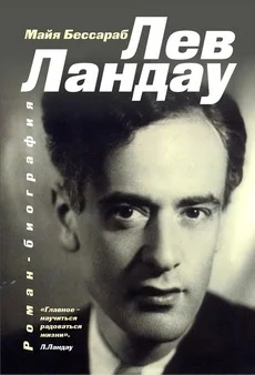 Обложка Лев Ландау
