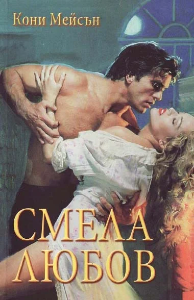 Обложка Смела любов
