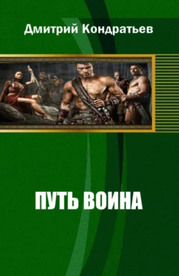 Обложка Путь воина