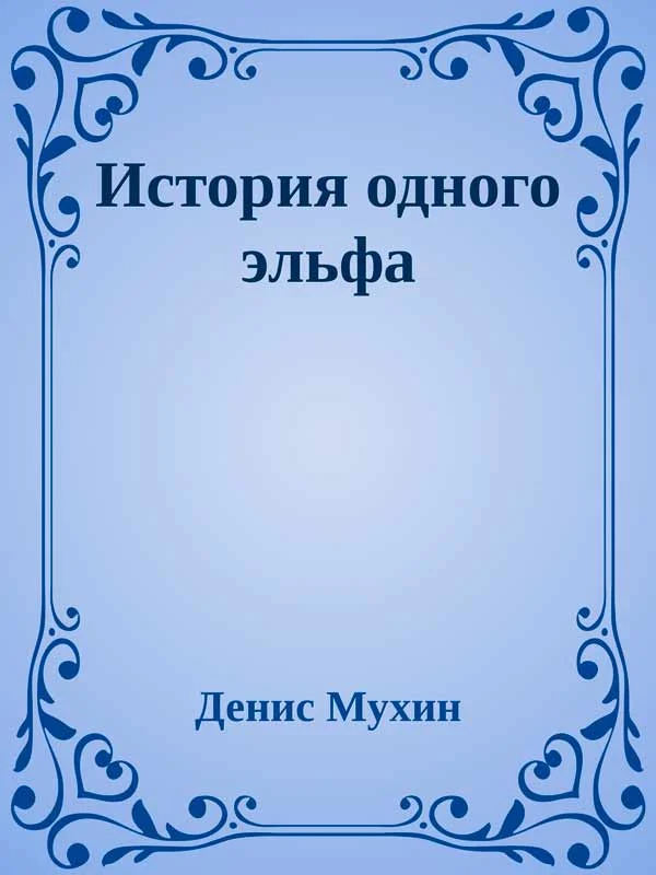 Обложка История одного эльфа