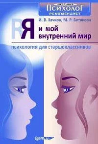 Обложка Я и мой внутренний мир. Психология для старшеклассников