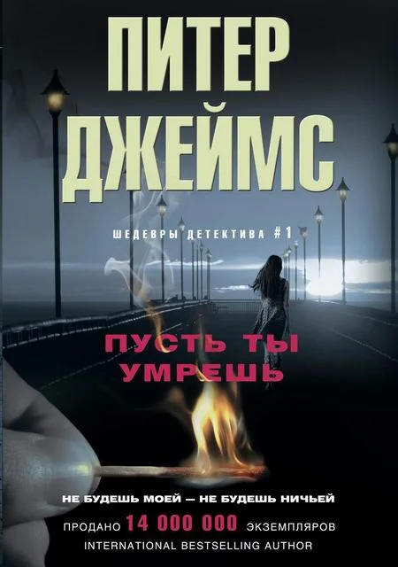 Обложка Пусть ты умрешь