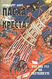 Обложка Пасха без Креста или ещё раз об экуменизме