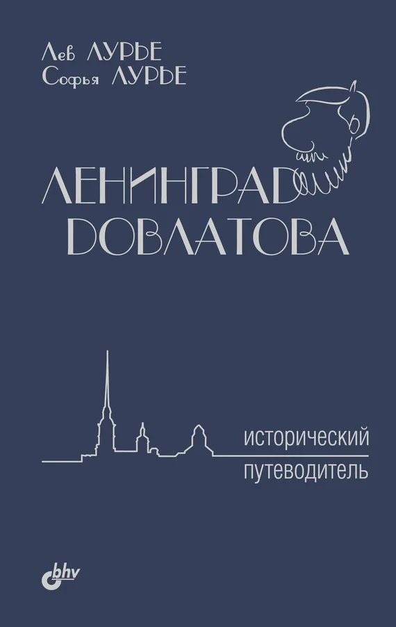 Обложка Ленинград Довлатова. Исторический путеводитель