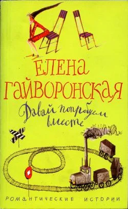 Обложка Давай попробуем вместе