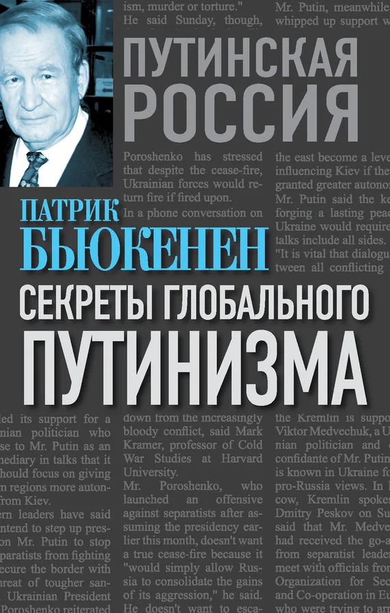 Обложка Секреты глобального путинизма