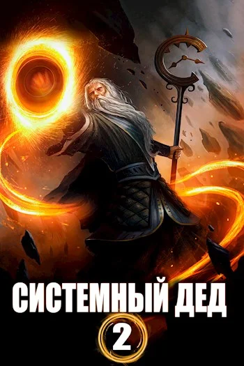Обложка Системный дед 2