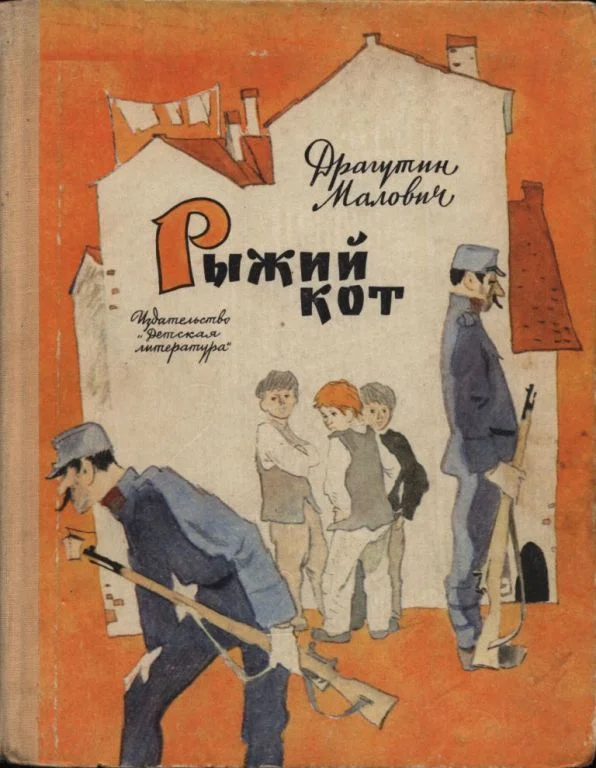 Обложка Рыжий кот