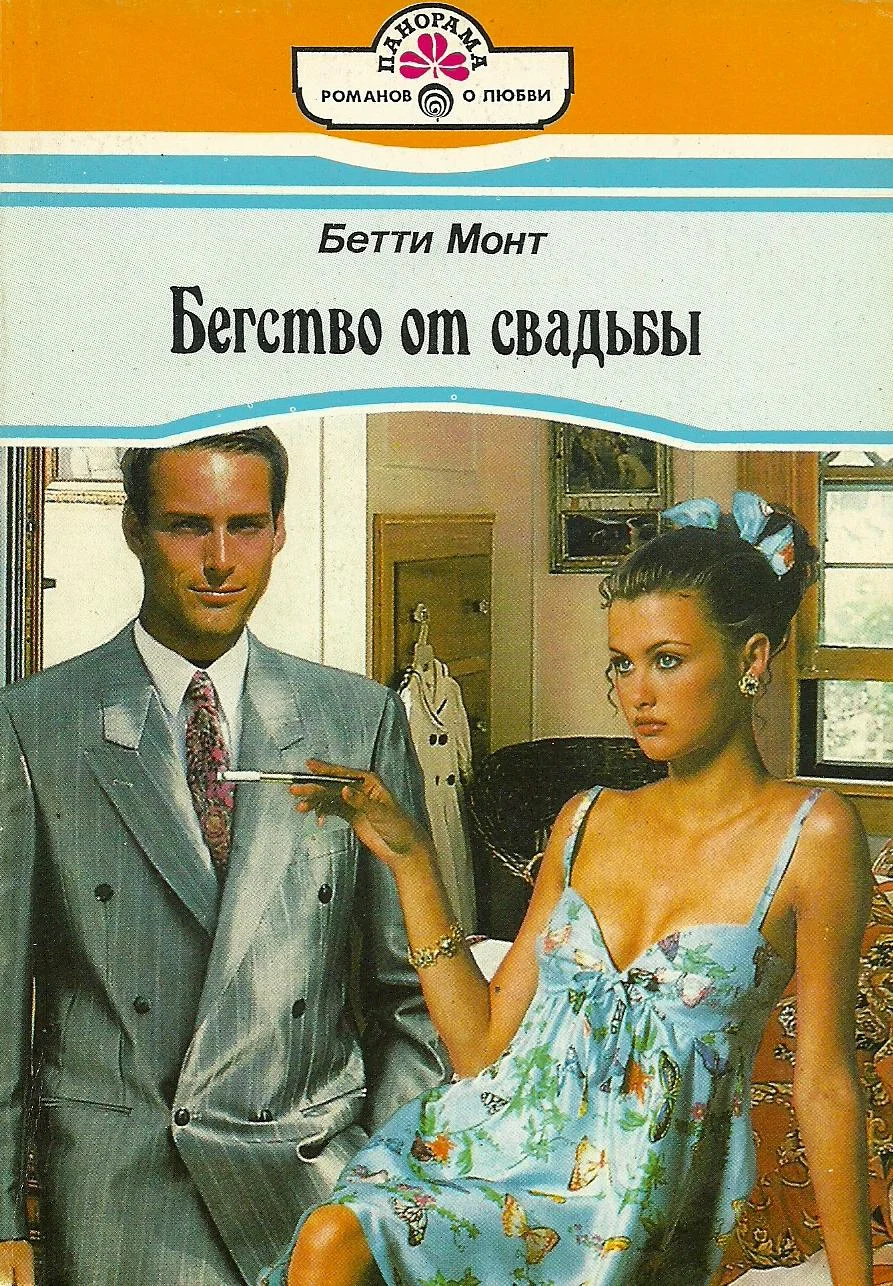Обложка Бегство от свадьбы