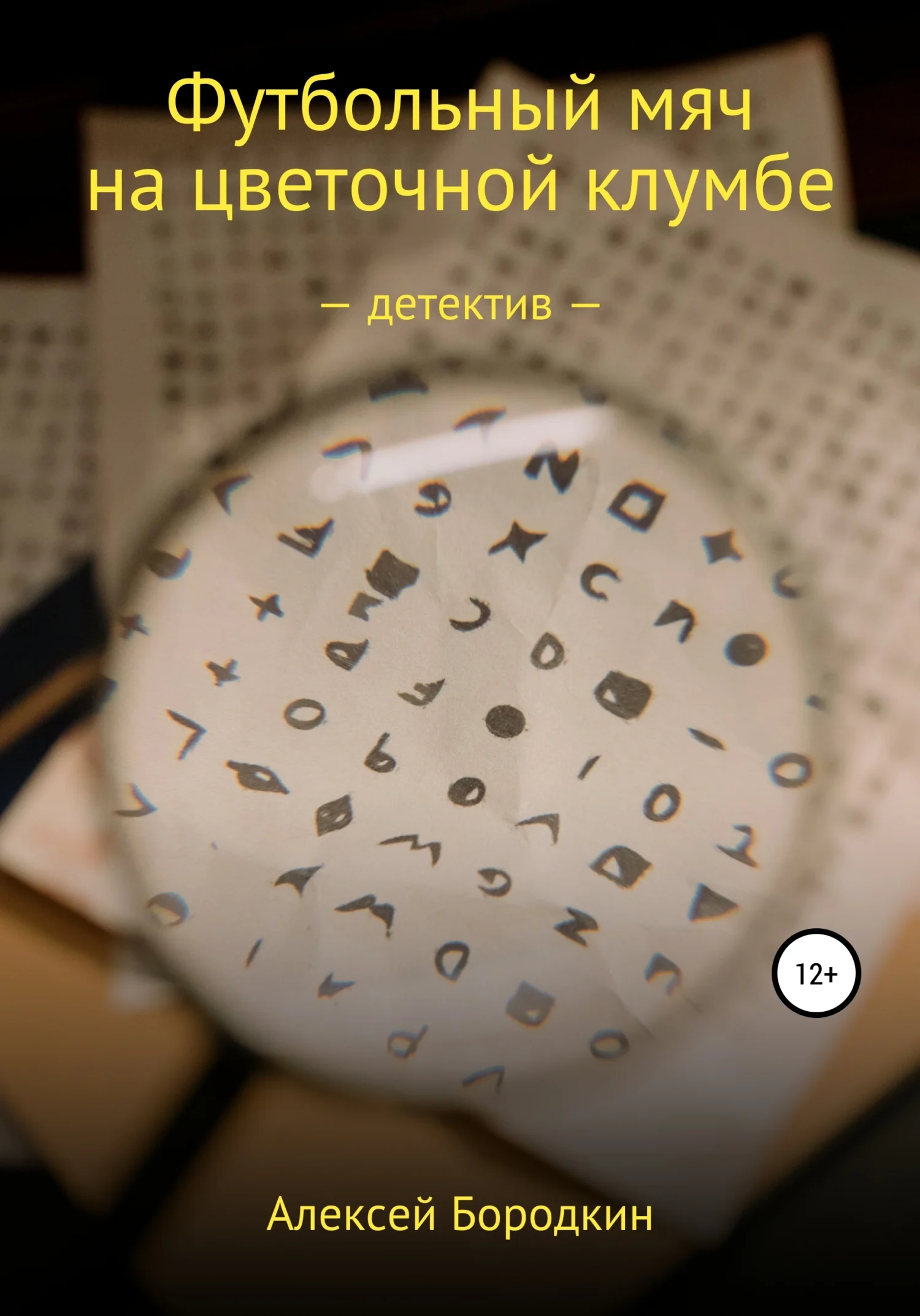 Обложка Футбольный мяч на цветочной клумбе