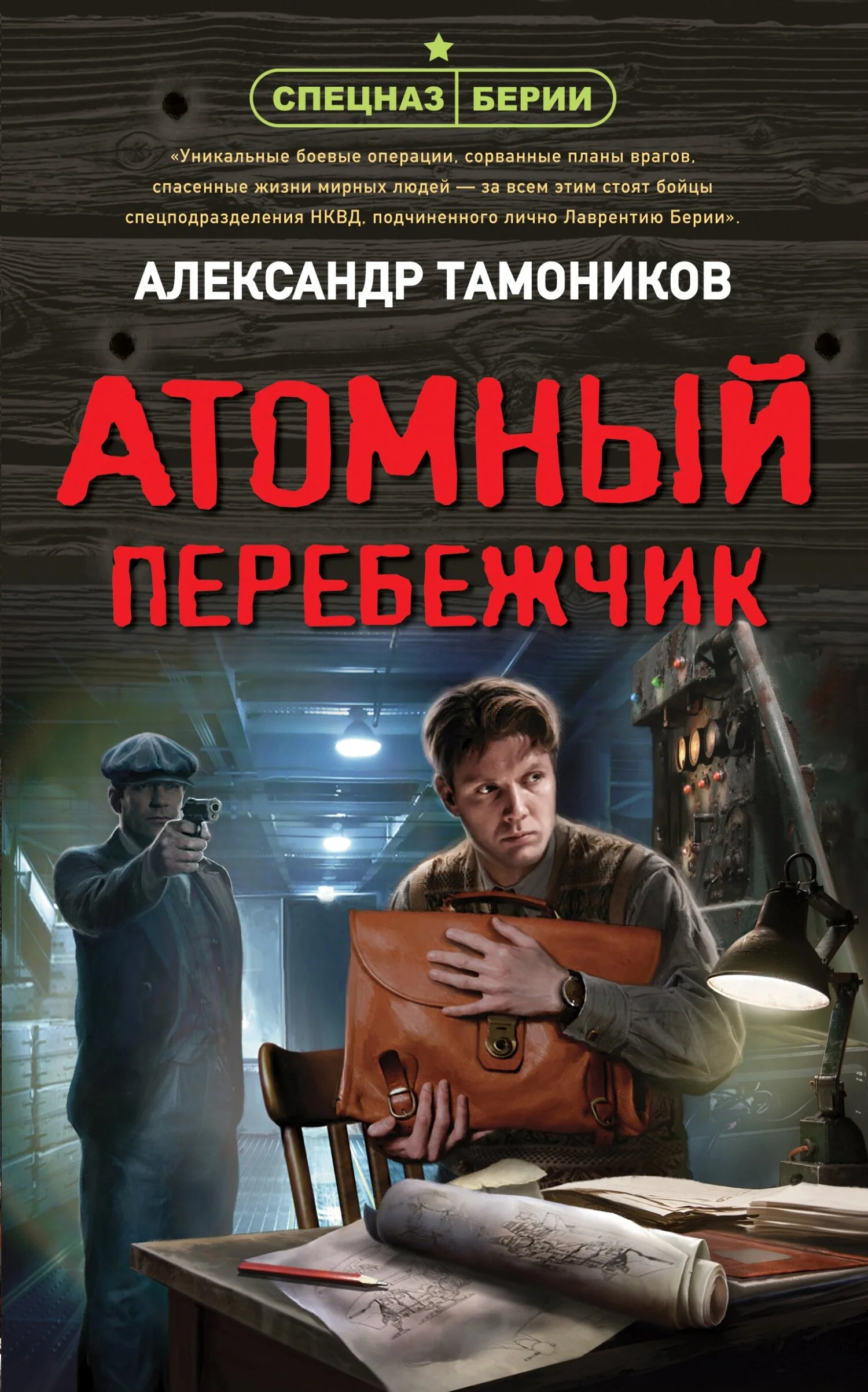 Обложка Атомный перебежчик