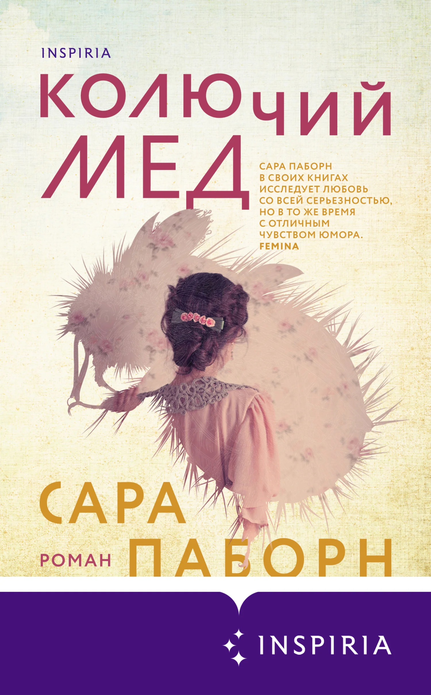 Обложка Колючий мед