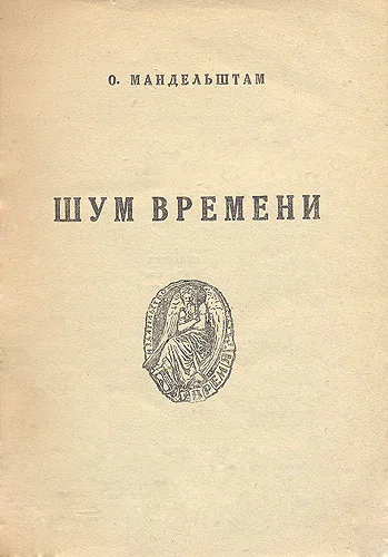 Обложка Шум времени