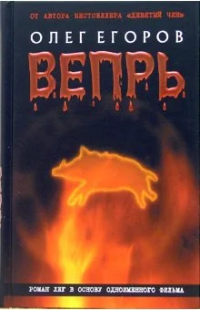 Обложка Вепрь