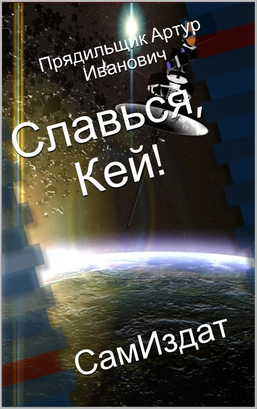 Обложка Славься, Кей!