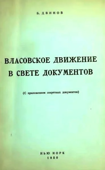 Обложка Власовское движение в свете документов (с приложением секретных документов)