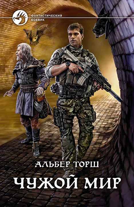 Обложка Чужой мир