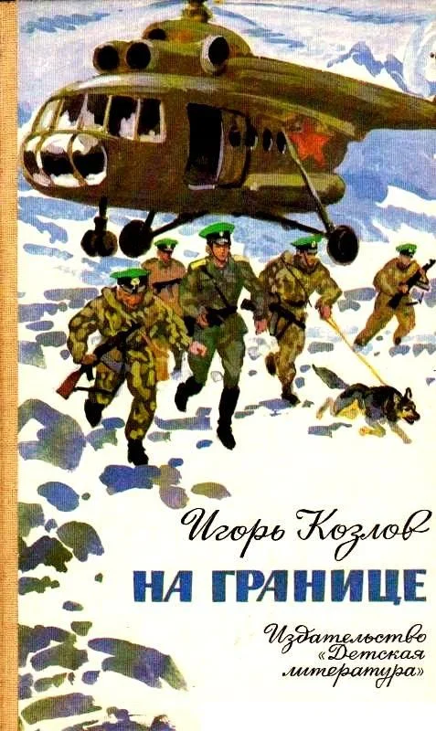 Обложка На границе