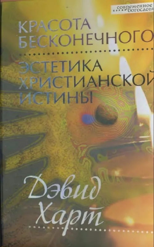 Обложка Красота бесконечного: Эстетика христианской истины