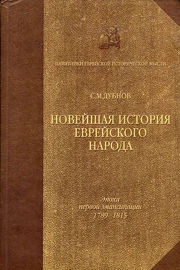 Обложка Новейшая история еврейского народа. От французской революции до наших дней. Том 1