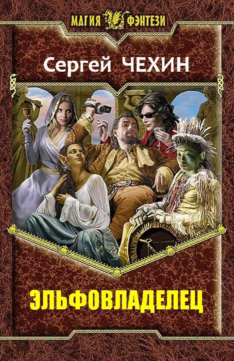 Обложка Эльфовладелец