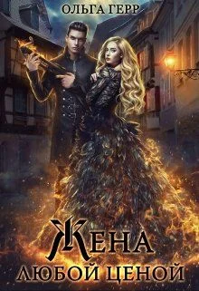 Обложка Попаданка для Дракона, или Жена любой ценой