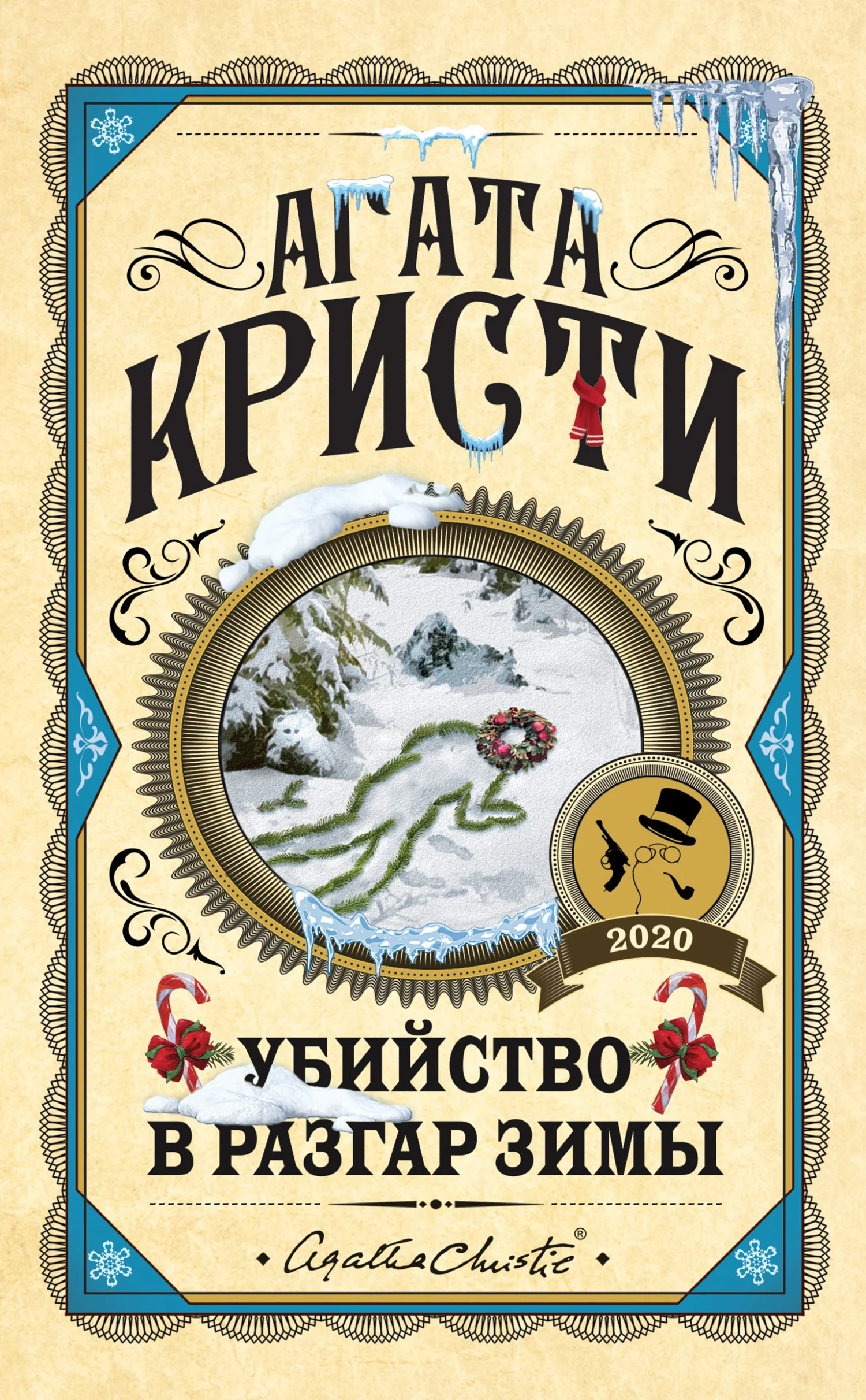 Обложка Убийство в разгар зимы (сборник)