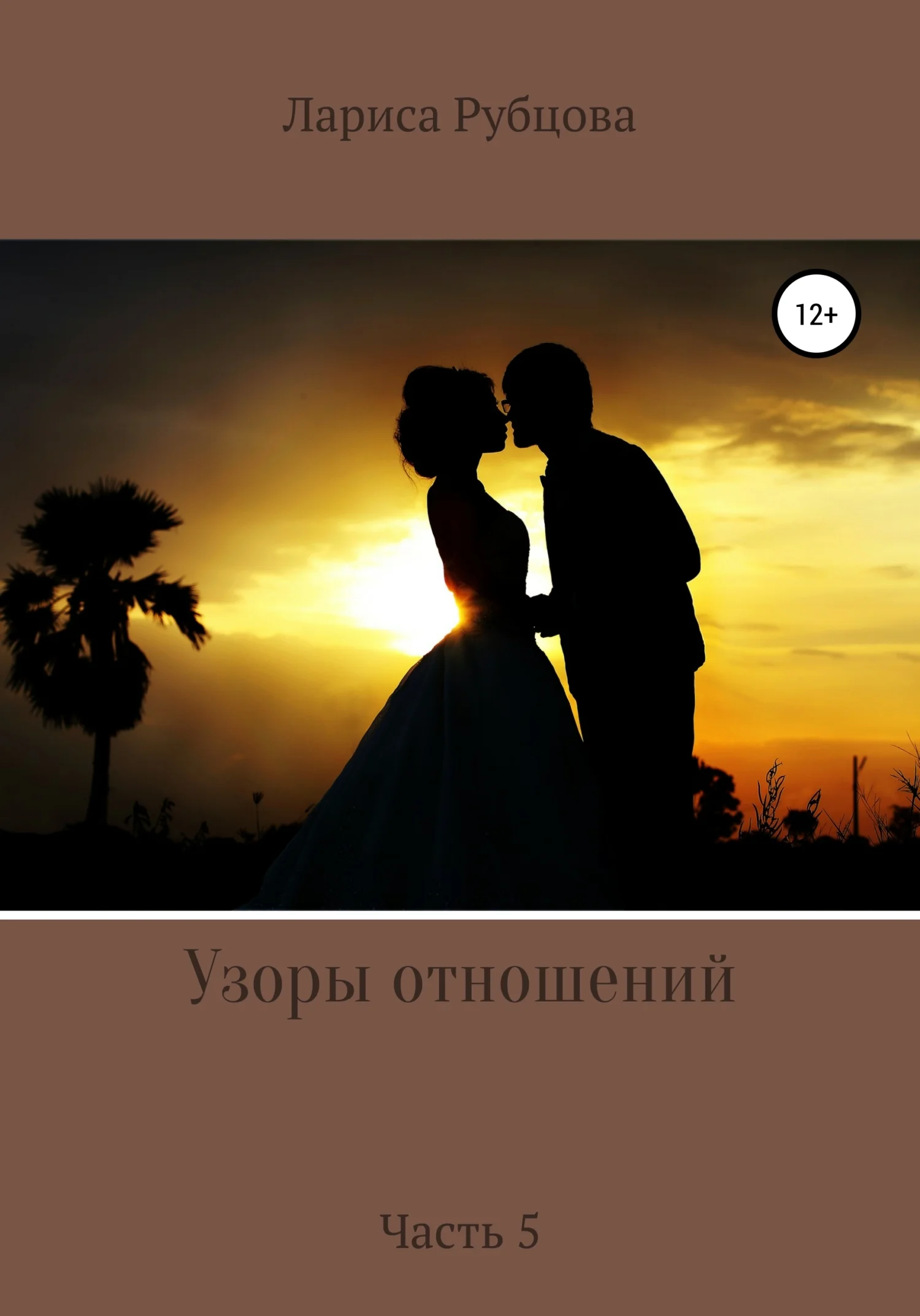 Обложка Узоры отношений-5