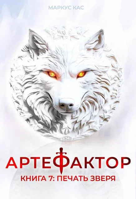 Обложка Печать зверя