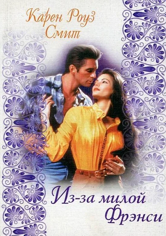Обложка Из-за милой Фрэнси