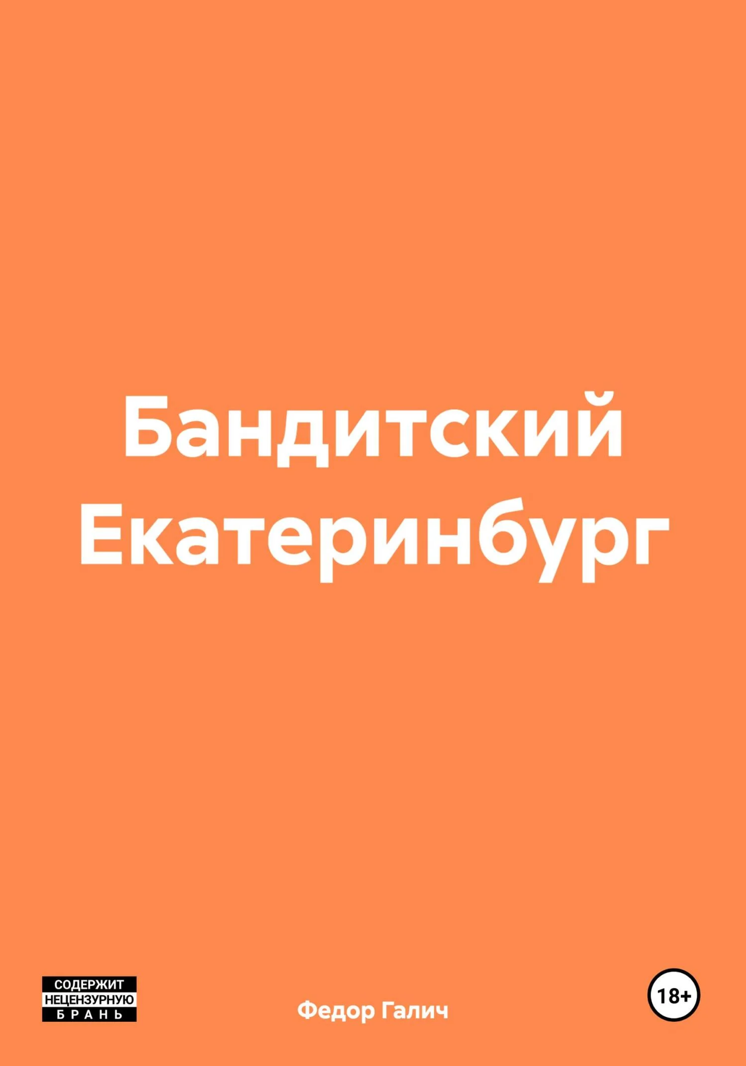 Обложка Бандитский Екатеринбург