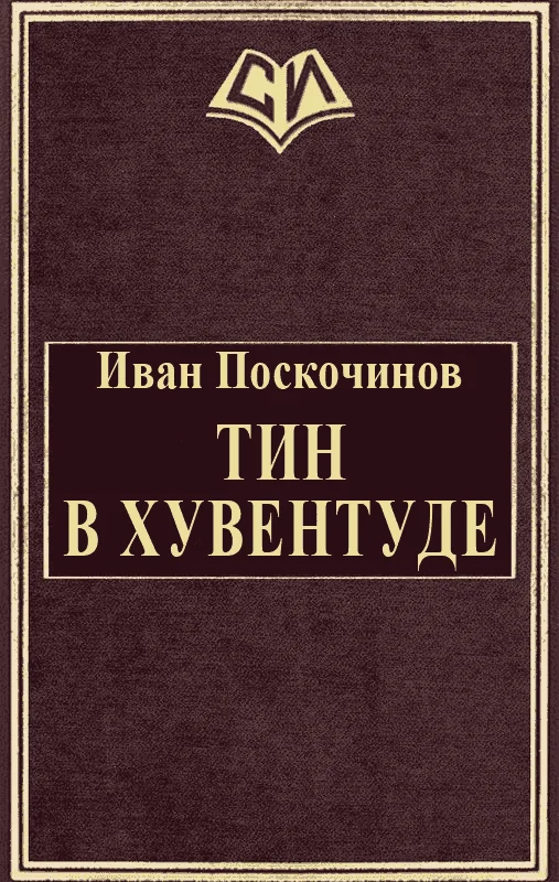 Обложка Тин в Хувентуде