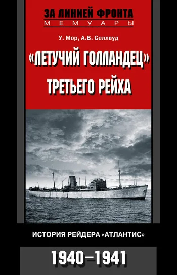 Обложка «Летучий голландец» Третьего рейха. История рейдера «Атлантис». 1940–1941