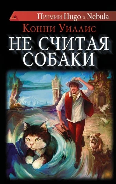 Обложка Не считая собаки